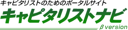 キャピタリストのためのベンチャーキャピタル・プライベートエクイティ投資・PEファンド業界情報