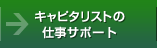 �L���s�^���X�g�̎d���T�|�[�g