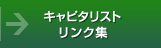 �L���s�^���X�g�����N�W