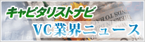 キャピタリストナビ ベンチャーキャピタル・プライベートエクイティ・PEファンド業界ニュース