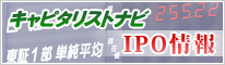 キャピタリストナビ IPO・株式公開・プライベートエクイティ・PEファンド情報
