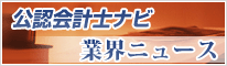 公認会計士ナビ【会計・監査法人業界ニュース】