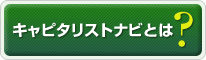 ベンチャーキャピタル・プライベートエクイティ・PEファンド業界の情報サイト、キャピタリストナビとは?