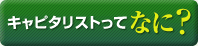 キャピタリスト・ベンチャーキャピタル・プライベートエクイティ・PEファンドってなに?