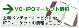 ベンチャーキャピタル・プライベートエクイティ・PEファンド・IPO・株式公開マーケット情報