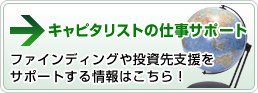 キャピタリスト・ベンチャーキャピタル・プライベートエクイティ・PEファンドの仕事サポート