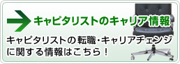 キャピタリスト・ベンチャーキャピタル・プライベートエクイティ・PEファンドのキャリア情報